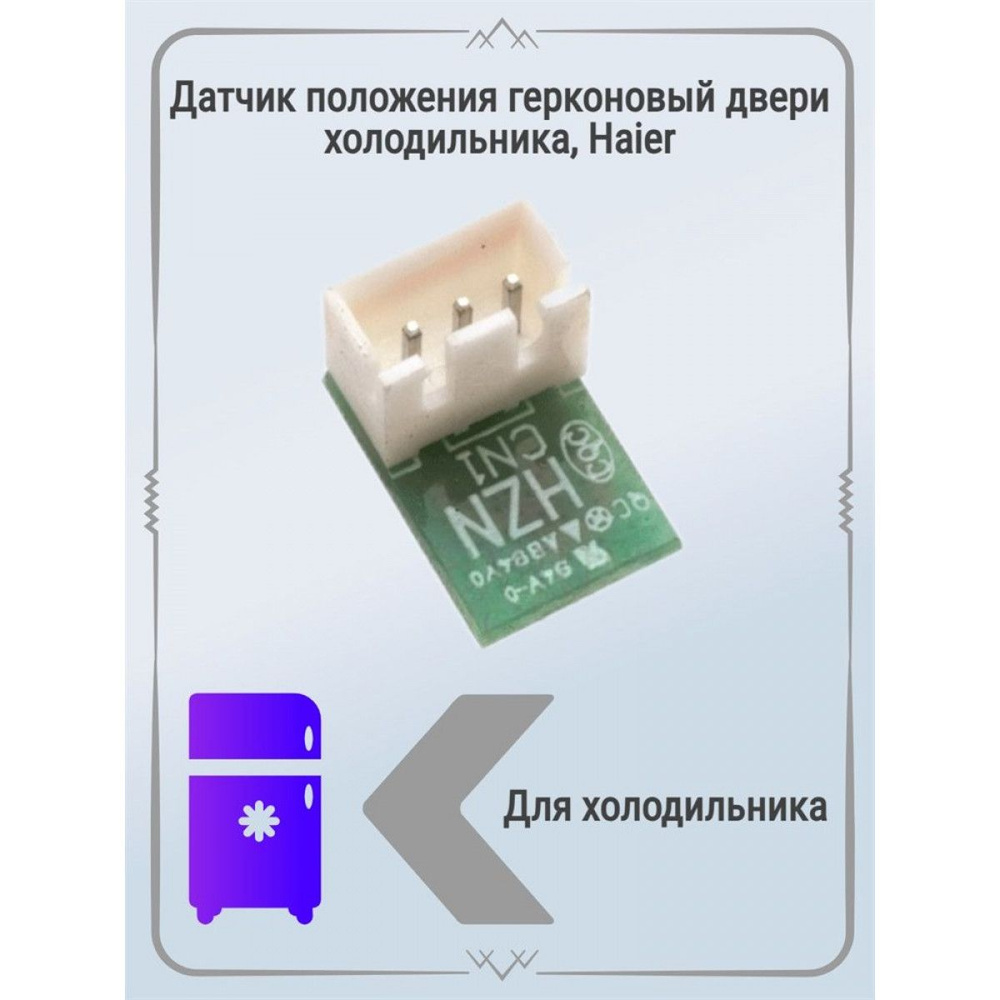 Датчик положения герконовый двери холодильника, Haier - купить с ...