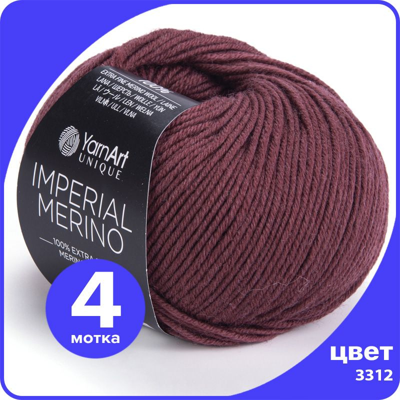 Пряжа YarnArt Imperial Merino (ЯрнАрт Империал Мерино) - 3312 (гнилая вишня), 50 г / 100 м (100% шерсть) #1