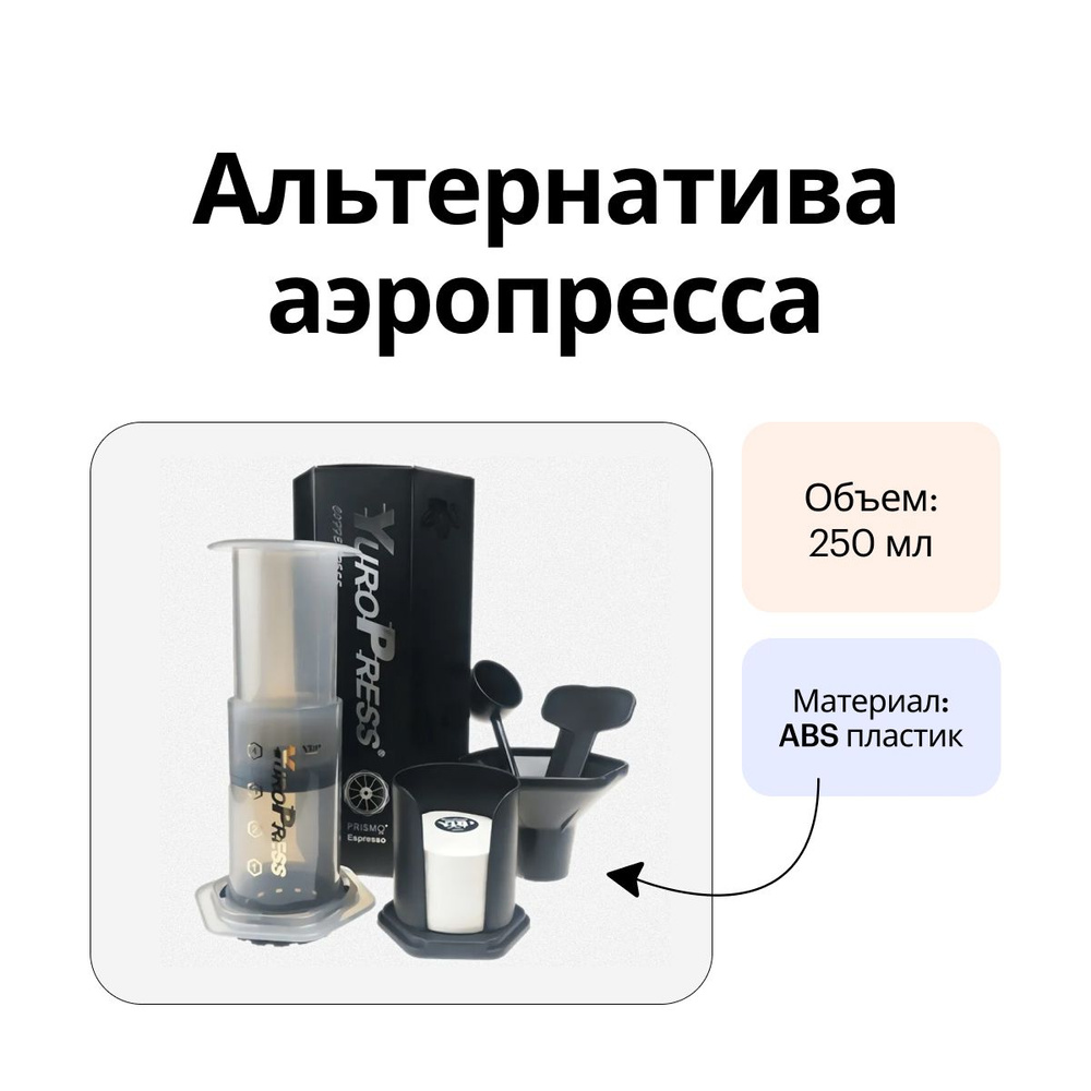 Альтернатива Аэропресс (AeroPress) YUROPRESS