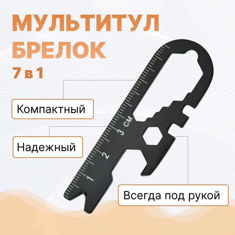 Мультитул - брелок мини для ключей, 13 в 1: открывалка, отвертка, гаечные  ключи (черный) - купить с доставкой по выгодным ценам в интернет-магазине  OZON (466254402)