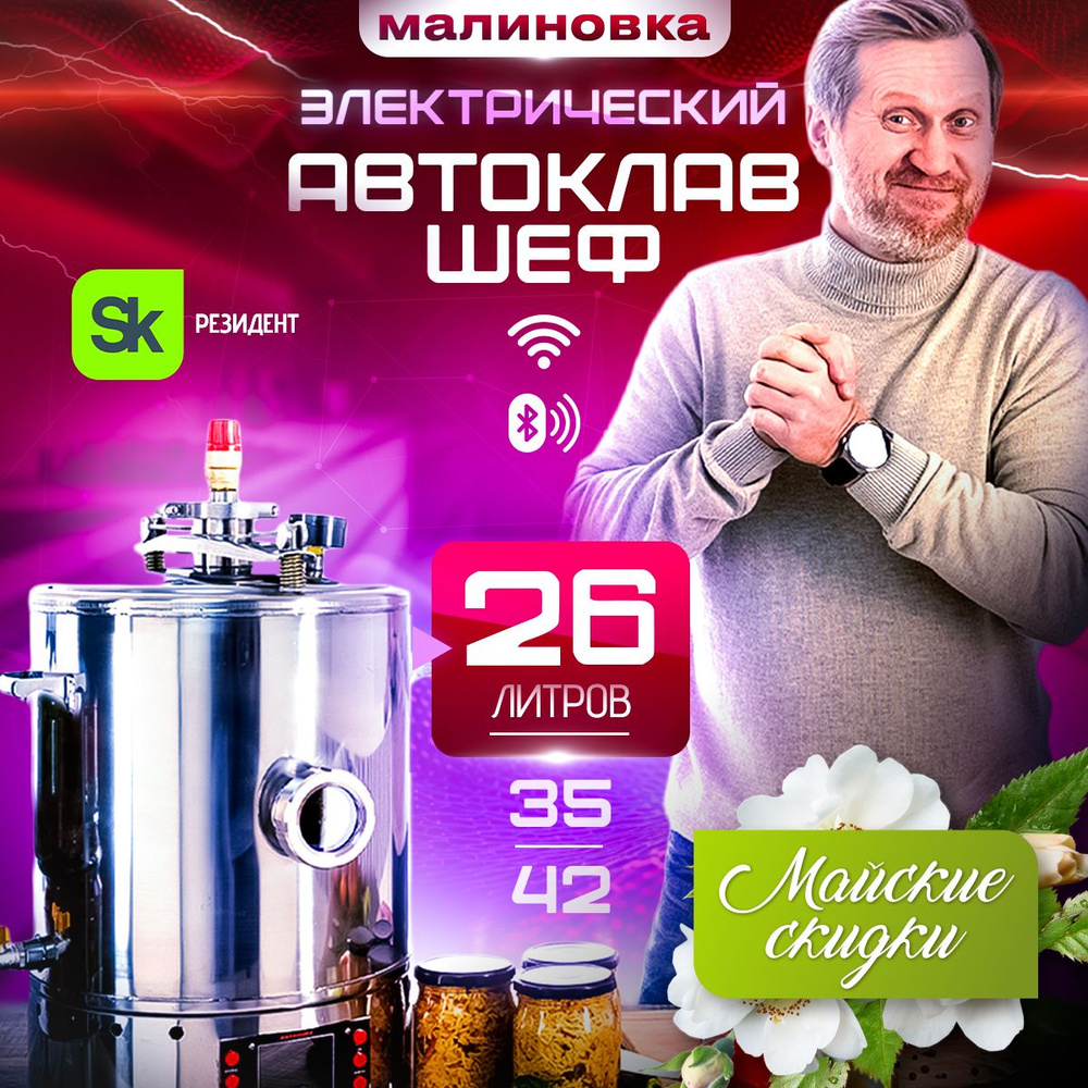 Автоклав электрический Малиновка 4 Смарт Шеф 26л