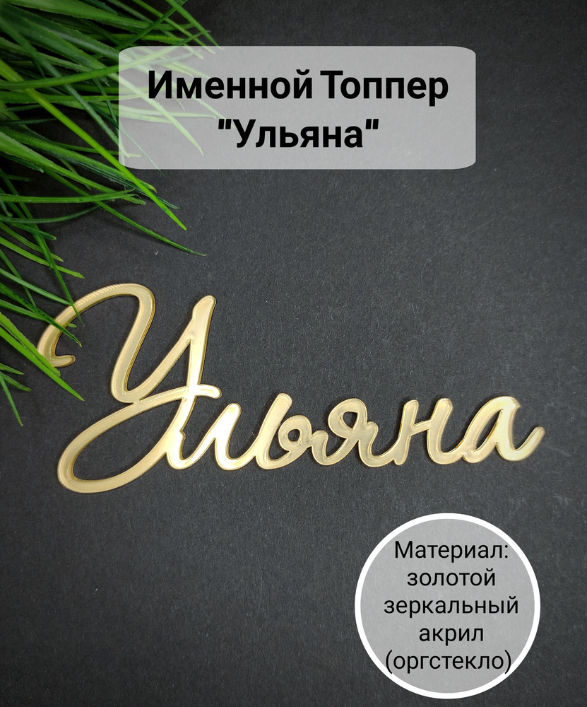 Топпер для торта "Ульяна", 1 шт, 1 уп. #1