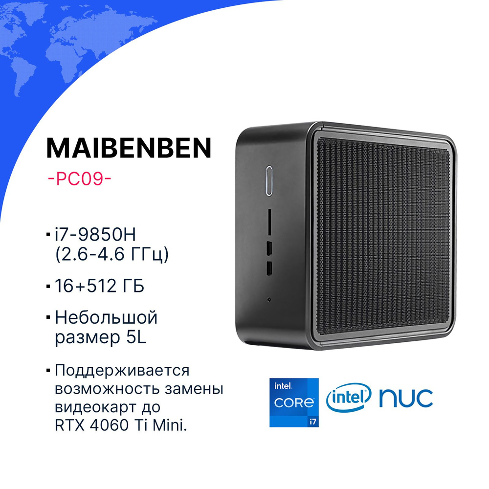 MAIBENBEN Мини-ПК PC09 (Intel Core i7-9850H, RAM 16 ГБ, SSD 512 ГБ, Intel  UHD Graphics 630, Linux), черный