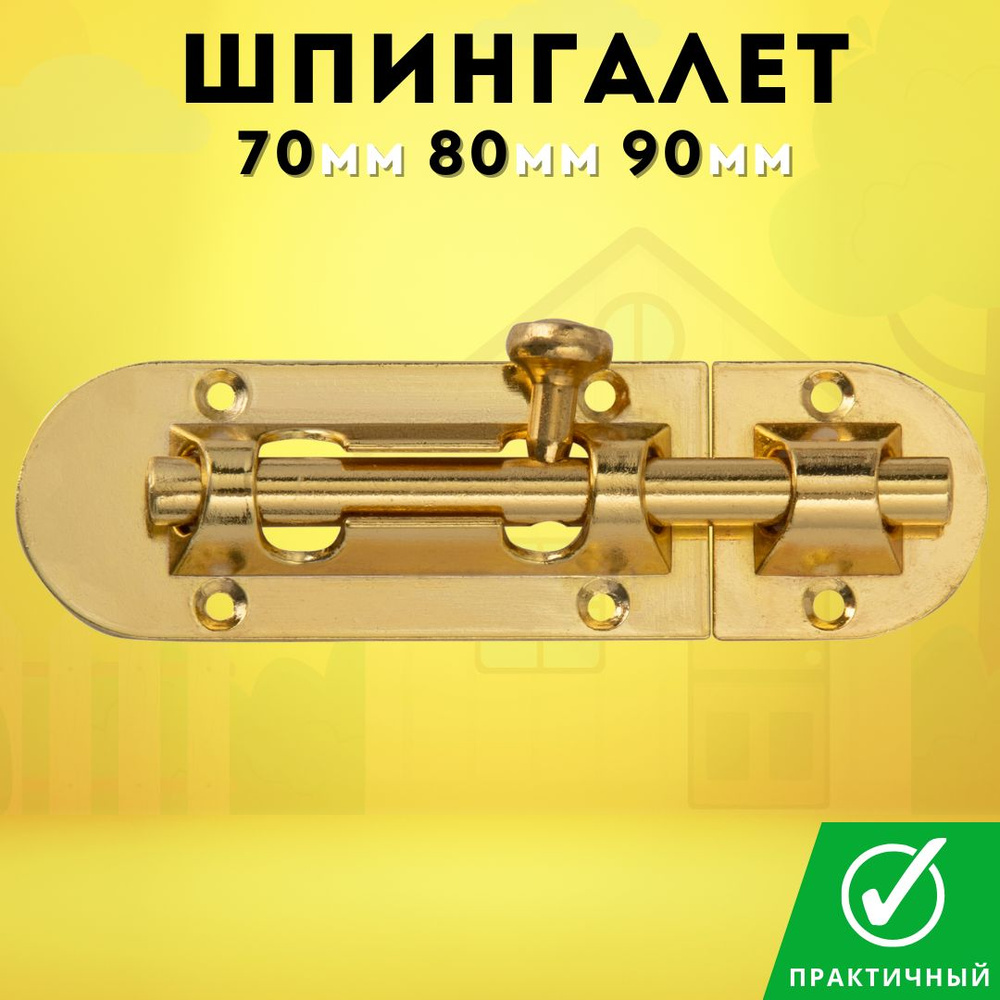 Шпингалет дверной золото блестящее SH 80 PB купить на OZON по низкой ...