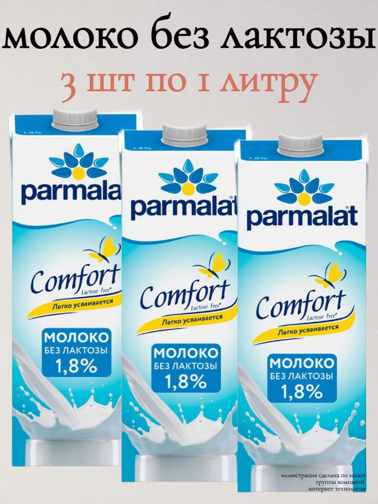 Молоко Безлактозное Пармалат Без Лактозы 1.8% 1 л х 3 шт #1