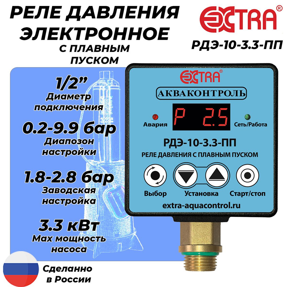 Реле давления электронное РДЭ 10-3.3 с плавным пуском (0.2-9.9 бар, 1/2