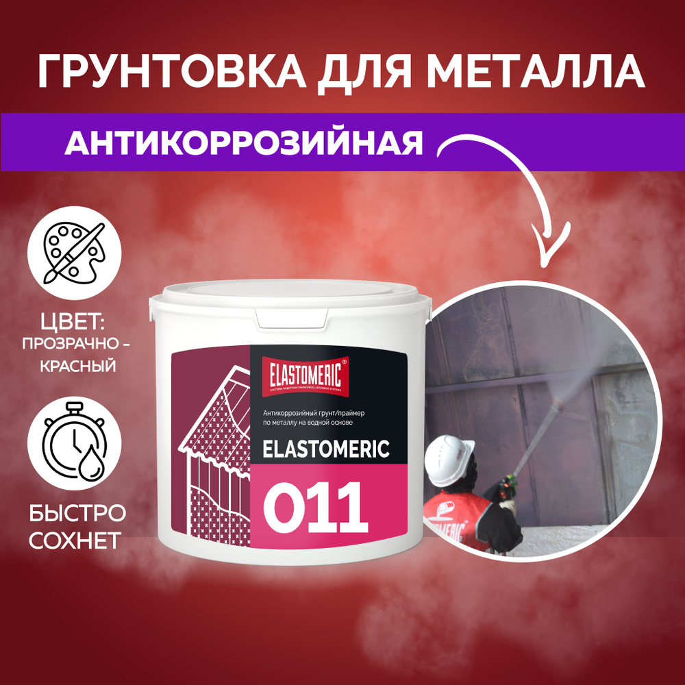 Грунтовка по металлу антикоррозийная Elastomeric 011 - антикор от ржавчины, антикоррозийное покрытие #1