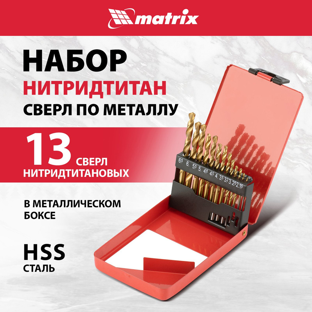 Набор сверл по металлу MATRIX, 13 штук, 1.5-6.5 мм, сталь HSS с нитридтитановым покрытием, 72386  #1