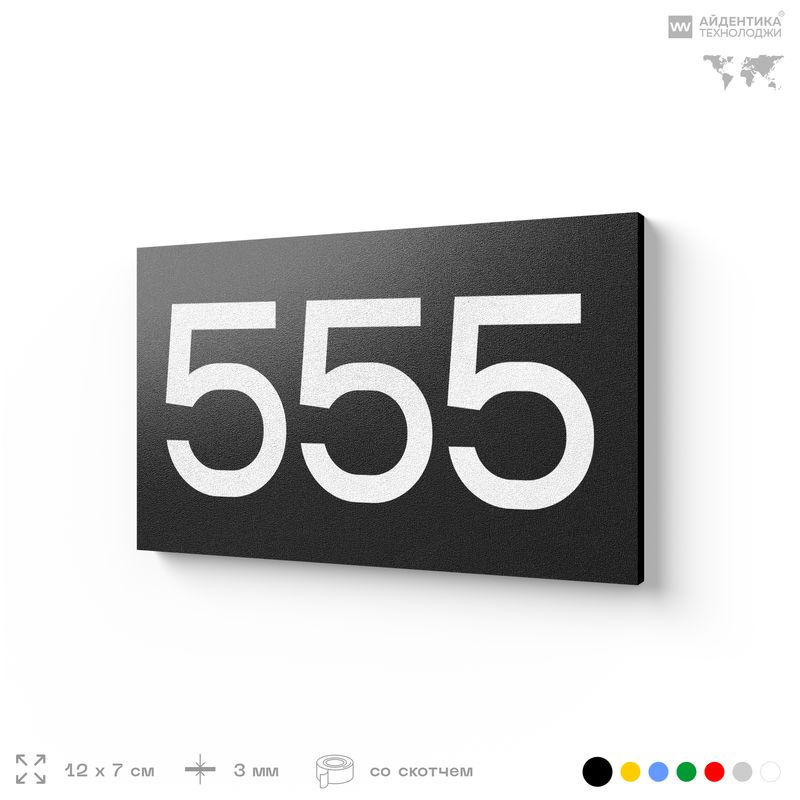 Номер на дверь 555, табличка на дверь для офиса, квартиры, кабинета, аудитории, склада, черная 120х70 #1