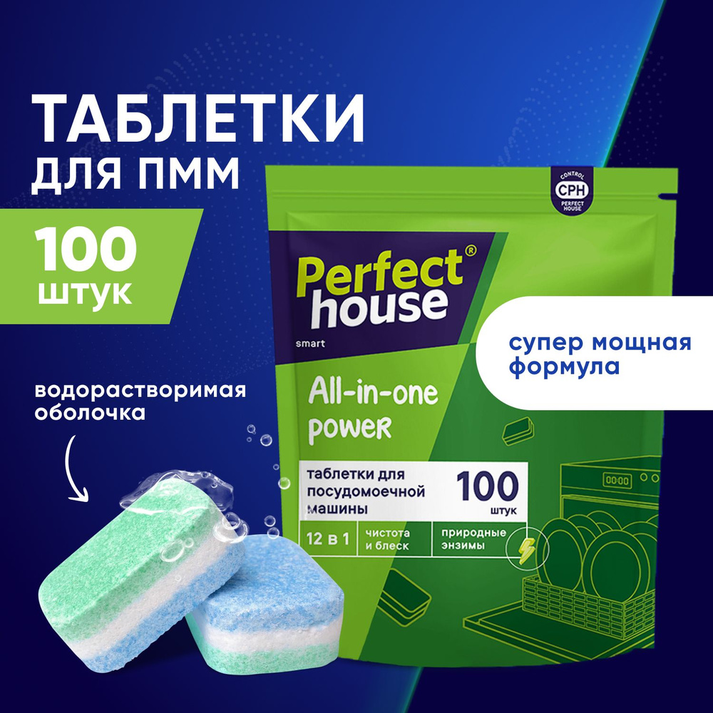 Таблетки для посудомоечной машины Perfect House All in one Power 12в1 для  мытья посуды и защиты от известкового налета, 100шт