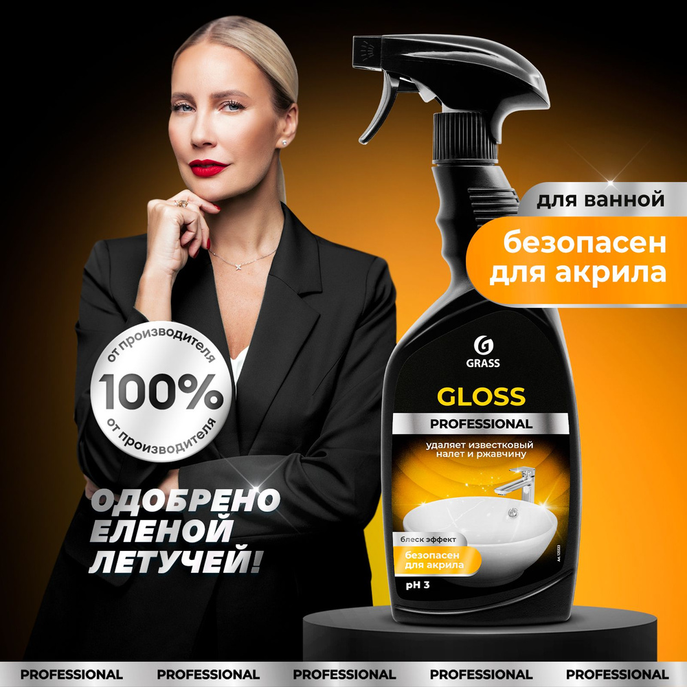 Чистящее средство для акриловых ванн GRASS Gloss Professional 600 мл,  средство для сантехники от известкового налета, ржавчины - купить с  доставкой по выгодным ценам в интернет-магазине OZON (217631456)