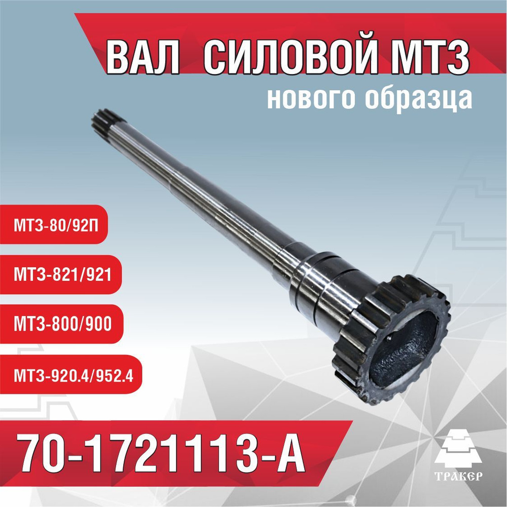 Вал КПП силовой передачи МТЗ-80/82 (А)