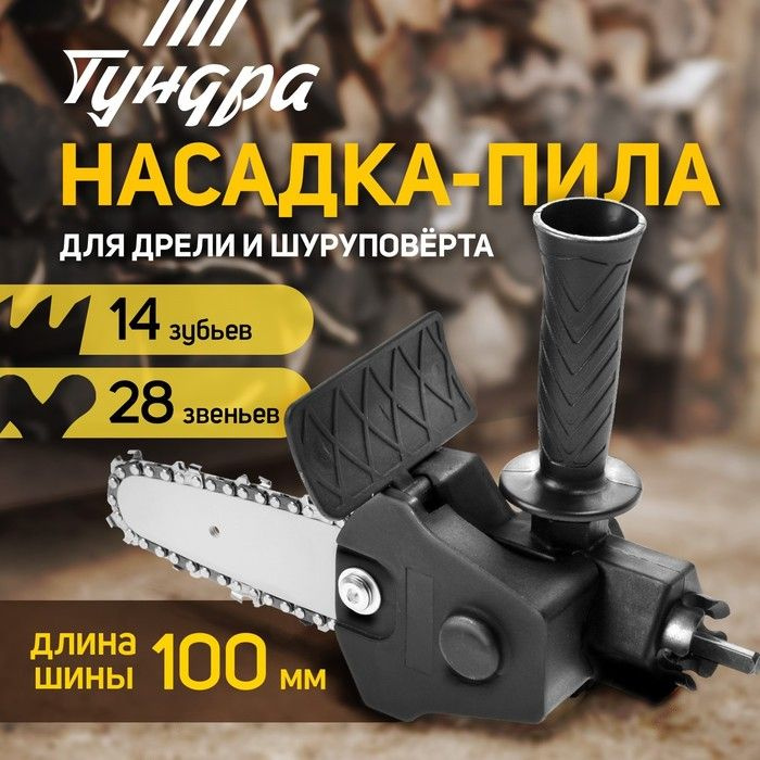 Насадка для дрели ТУНДРА, цепная пила, 100 мм, 1/4", 28 звеньев, 14 зубьев, круглый зуб  #1