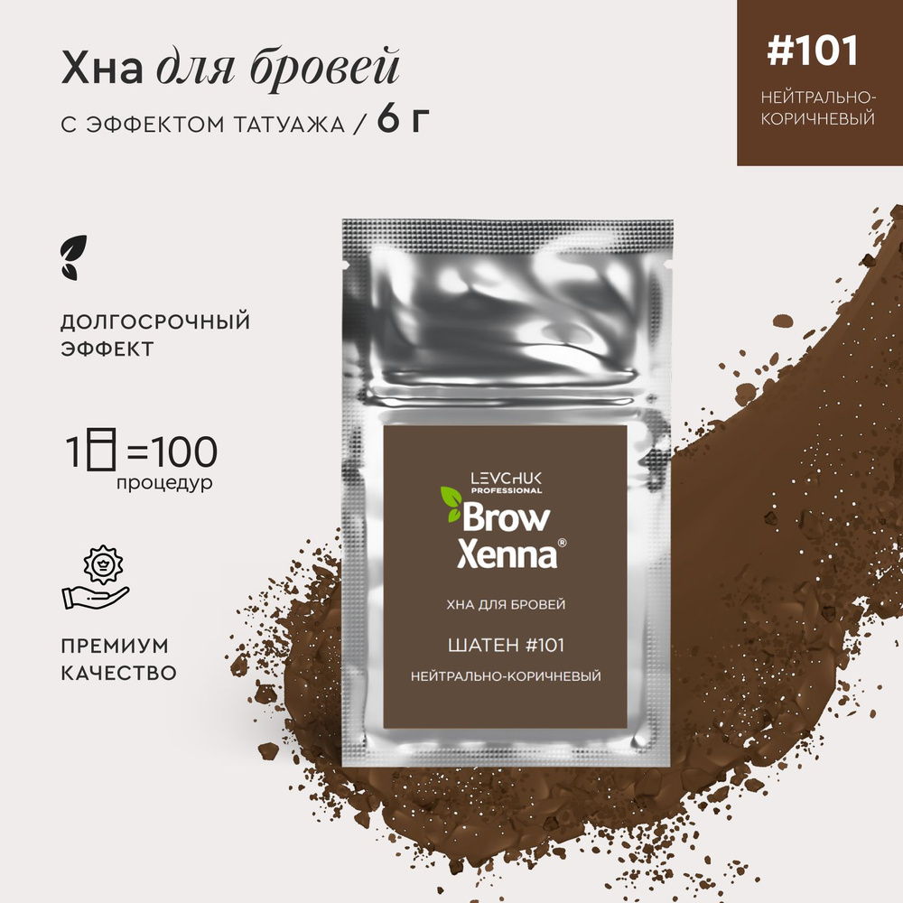 BrowXenna (BrowHenna) Хна для окрашивания бровей и ресниц Шатен #101,  Нейтрально-коричневый, (саше-рефилл), 6 г