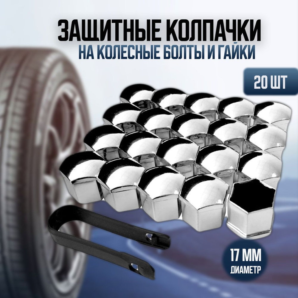 Колпачки для автомобильных гаек и болтов, ниппель авто 17 мм, на диски