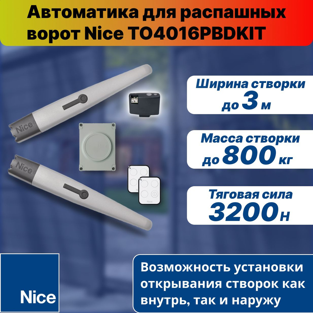Автоматика для распашных ворот Nice TO4016PBDKIT (два привода ТО4016P ...