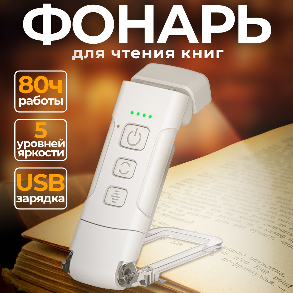 Лампа для чтения на прищепке, фонарик для чтения книги, подсветка, ночник USB  #1