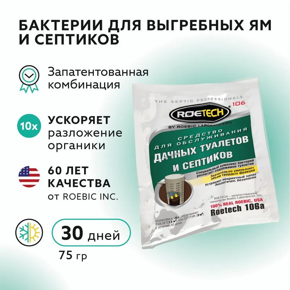 Средство для септиков выгребных ям дачного туалета, бактерии для септика ROETECH 106 а (Лаборатория Робик) #1