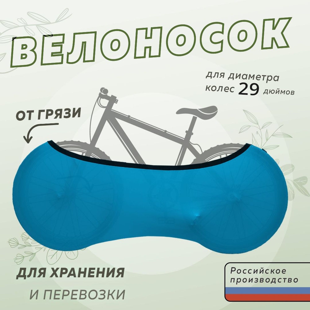 Veloangar Чехол для колес велосипеда - купить с доставкой по выгодным ценам  в интернет-магазине OZON (1555246762)