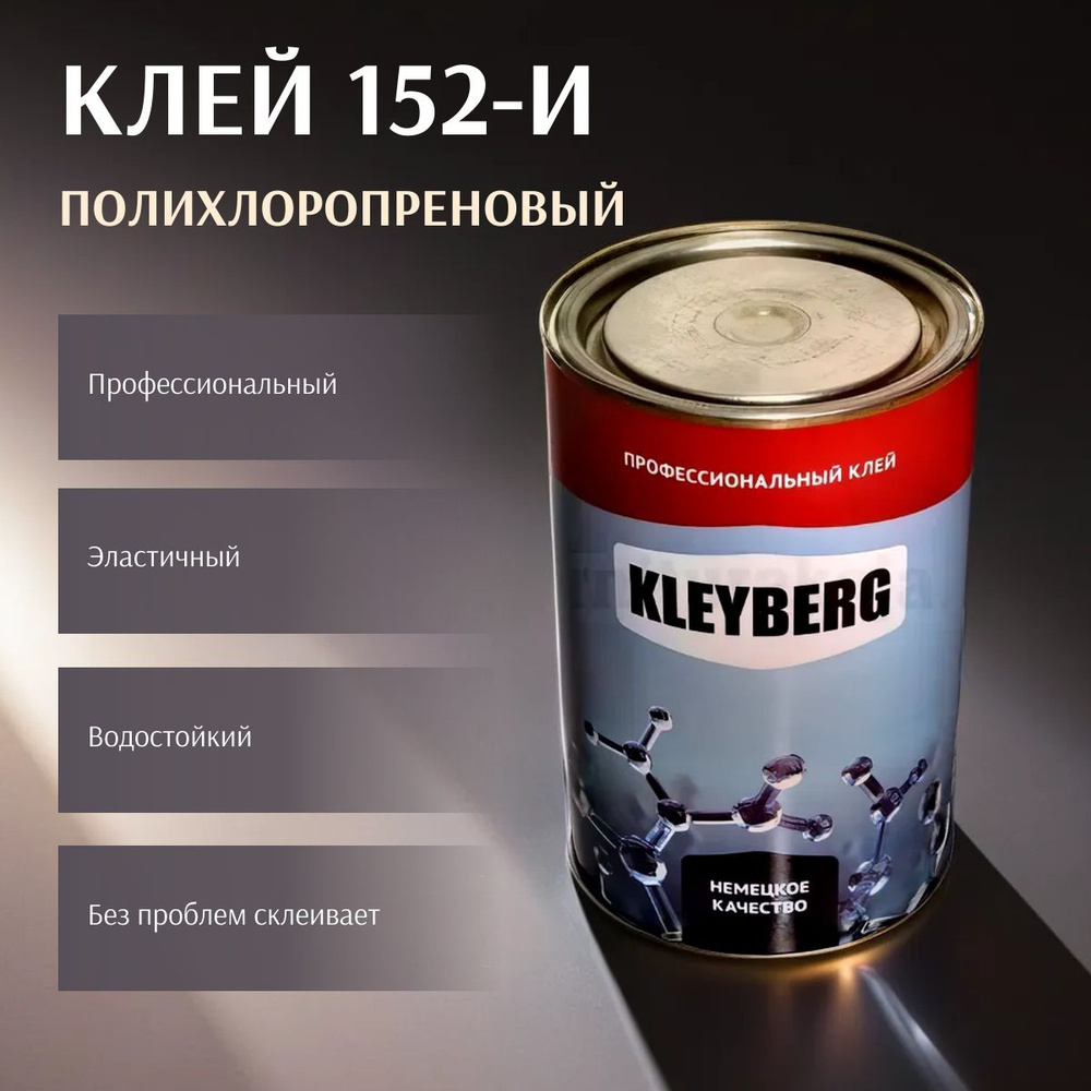 Клей Kleyberg, наиритовый, полихлоропреновый 152-И эластичный 1000 мл ...