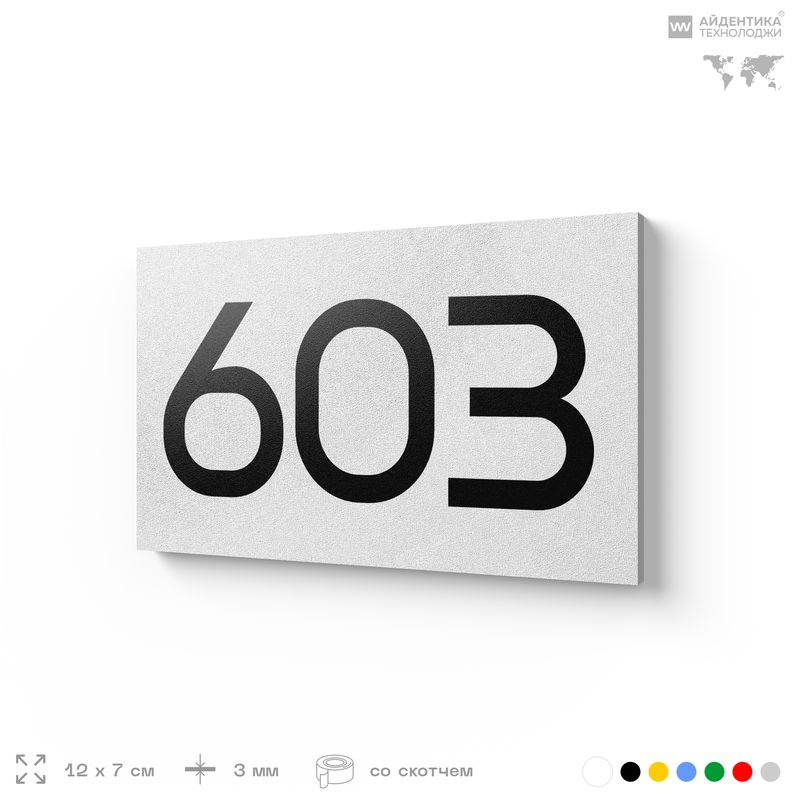 Номер на дверь 603, табличка на дверь для офиса, квартиры, кабинета, аудитории, склада, белая 120х70 #1