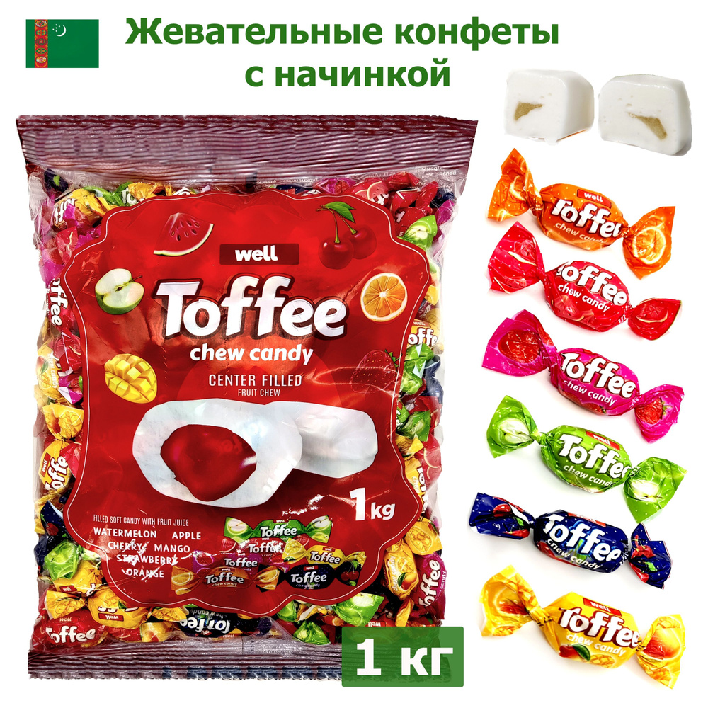 Конфеты жевательные Well TOFFEE Фруктовый микс с начинкой ассорти в пакете 1кг  #1