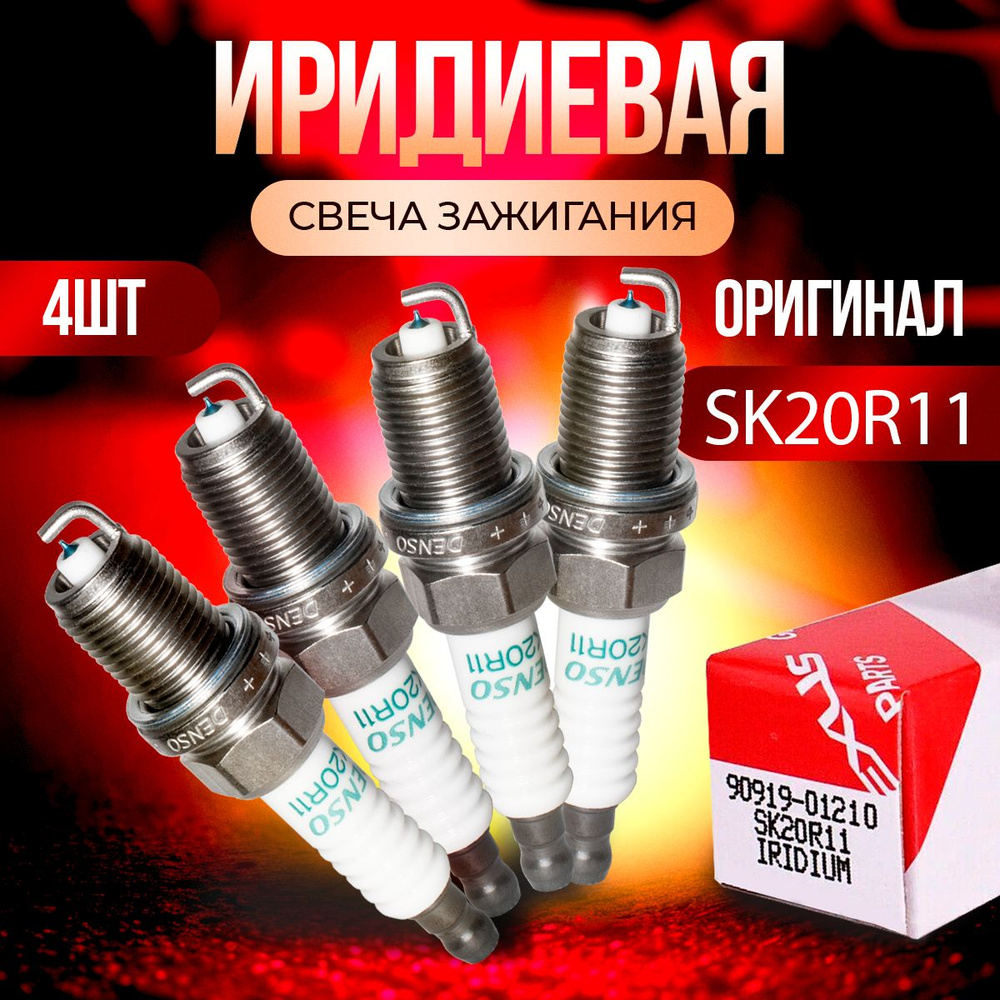 Свеча зажигания DENSO DSP-SK20R11*4 - купить по выгодным ценам в  интернет-магазине OZON (1409238134)