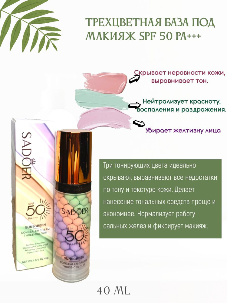 Трехцветная база под макияж SPF 50, 40гр - купить с доставкой по ...
