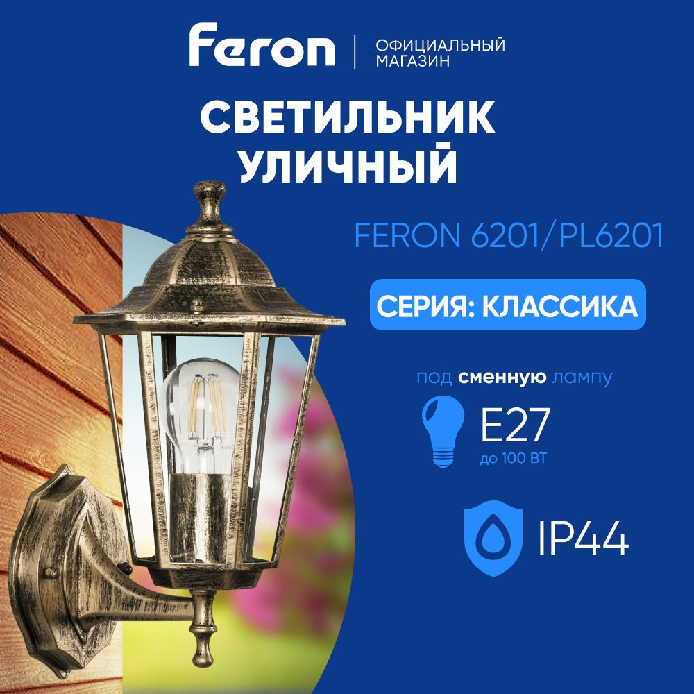 Светильник уличный настенный / Бра E27 / Фонарь фасадный IP44 черное золото Feron 6201 PL6201 Классика #1