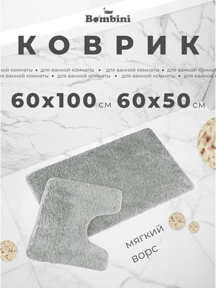 Комплект ковриков для ванны и туалета. Размер: 60 х 100/ 60 х 50см. Противоскользящий, антибактериальный. #1