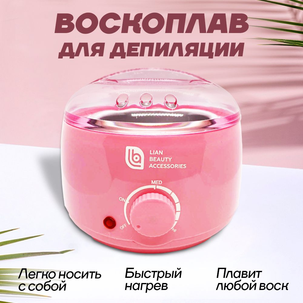 Разогреватель воска Lian Beauty Accessories Воскоплав - купить по выгодной  цене в интернет-магазине OZON (322812496)