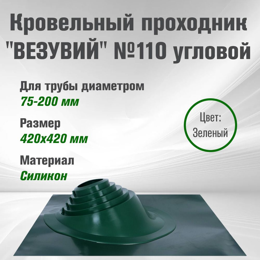 Кровельный проходник для дымохода "ВЕЗУВИЙ" №110 (д.75-200мм, 420х420мм) угл, силикон, Зеленый  #1