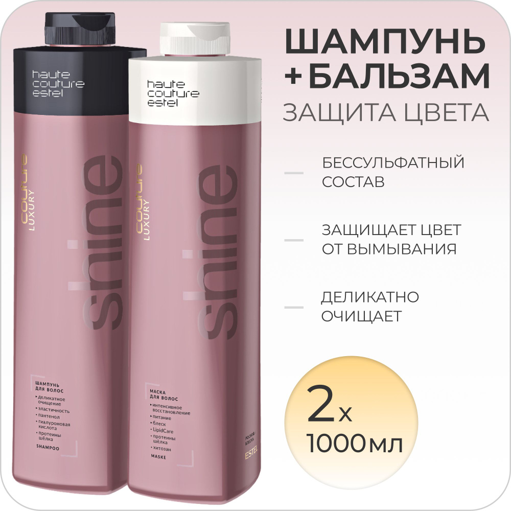 ESTEL PROFESSIONAL Набор LUXURY COLOR для окрашенных волос HAUTE COUTURE  (Бессульфатный шампунь 1000мл + Бальзам 1000мл)