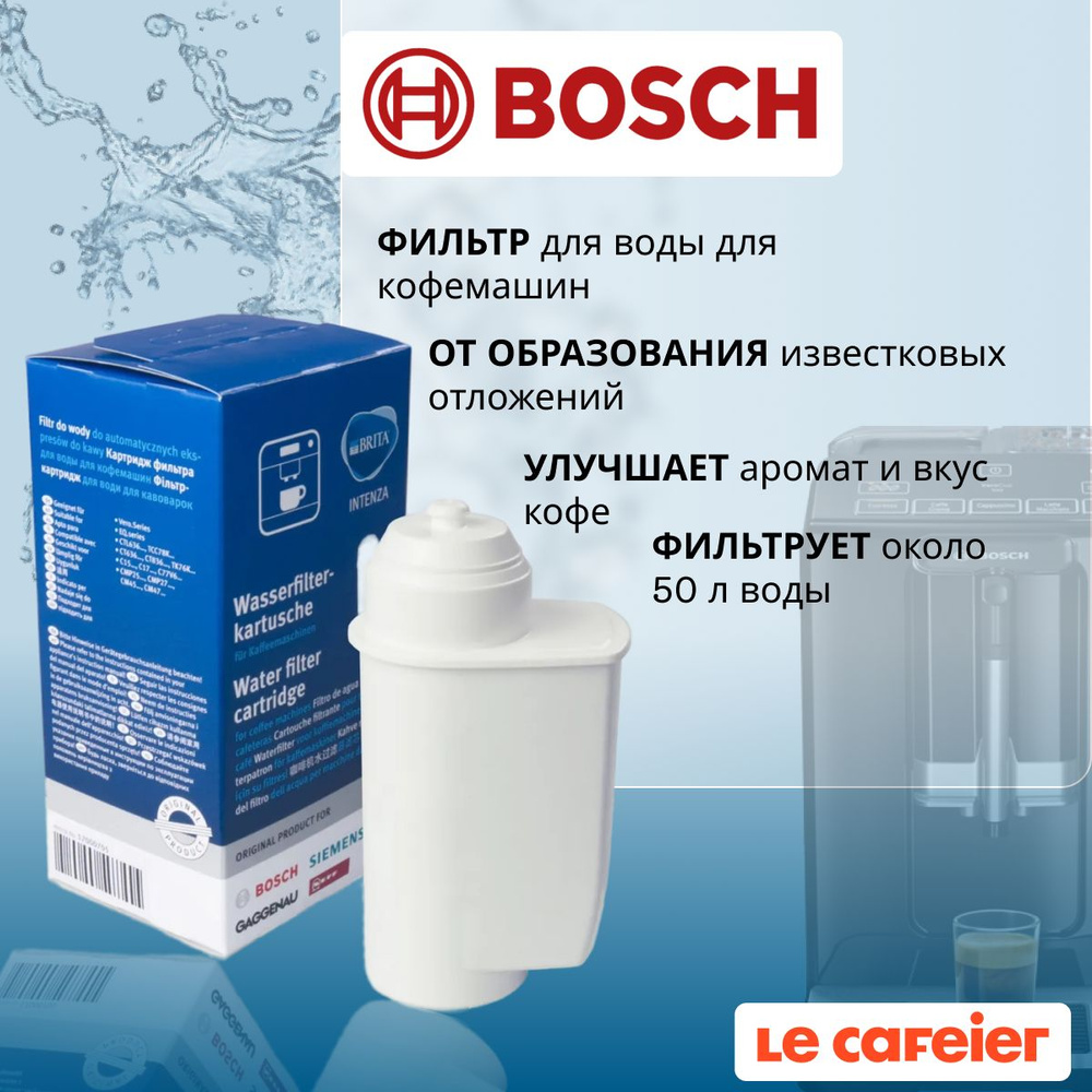 Фильтр для кофемашин Bosch/Siemens 17000705 #1