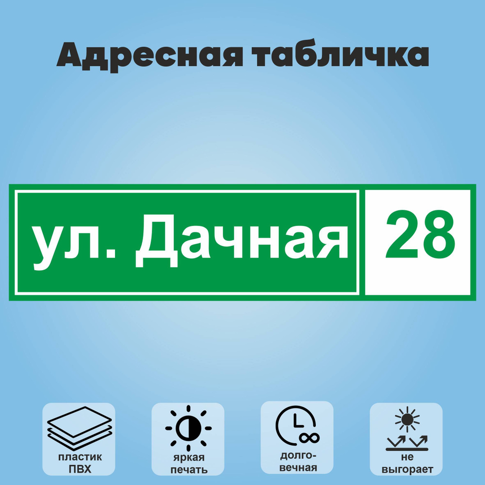 Адресная табличка на дом, 600х150 мм (зеленый+белый) #1