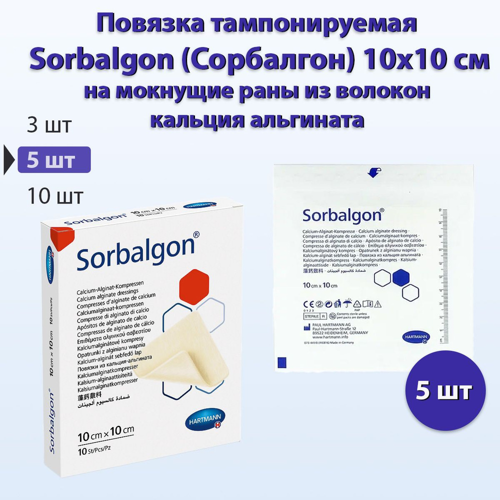 Повязка ранозаживляющая Sorbalgon (Сорбалгон), 10x10, 5 штук - купить с ...