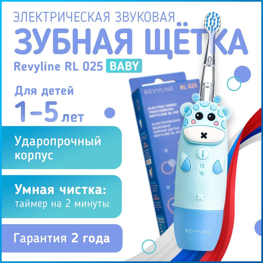 Электрическая зубная щетка Revyline RL 025, 1-5 лет, детская, голубая, 4  режима, 2 насадки, звуковая, электрощетка, электронная зубная щётка,  электро ...