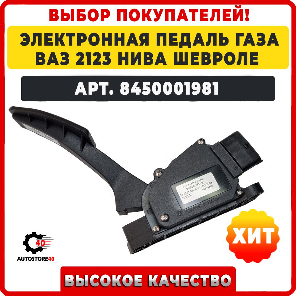 Педаль газа (акселератора) электронная ВАЗ / LADA 11183, Калина, Калина 2,  Гранта, 2123 Chevrolet Niva Е-газ 8450001981 - LADA арт. 11183110850001 -  купить по выгодной цене в интернет-магазине OZON (1559153406)