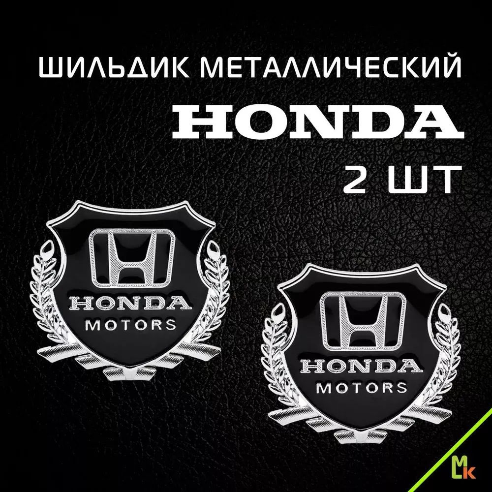 Шильдик c логотипом HONDA, наклейка металлическая для авто Mashinokom/ черный, комплект 2шт. / размер #1