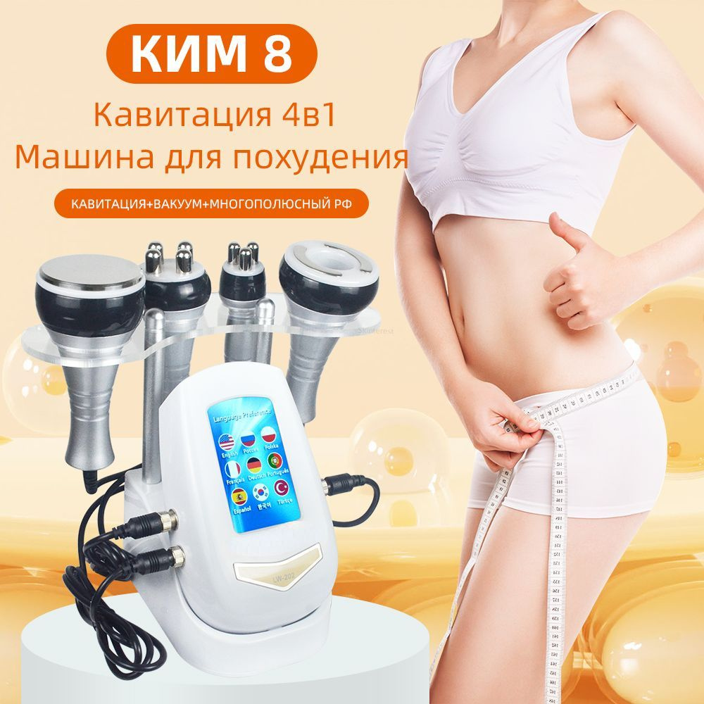 NourishBelle Косметологический комбайн КИМ 8 4 в 1 40k/ультразвуковая  кавитация,cs-113 - купить с доставкой по выгодным ценам в интернет-магазине  OZON (1426646521)