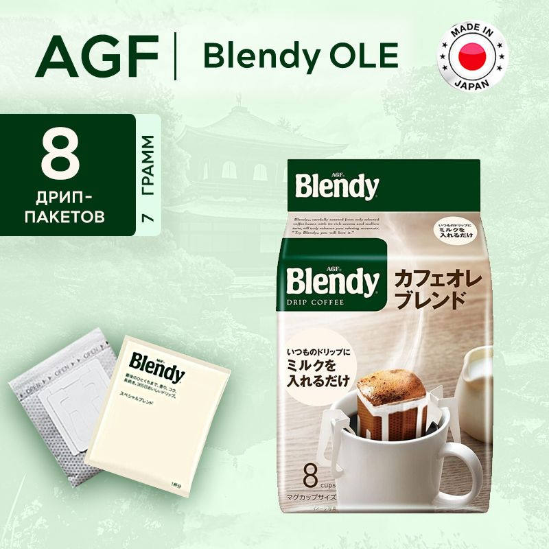 Кофе AGF Blendy Майлд ОЛЕ Бленд/8 дрип-пакетов #1