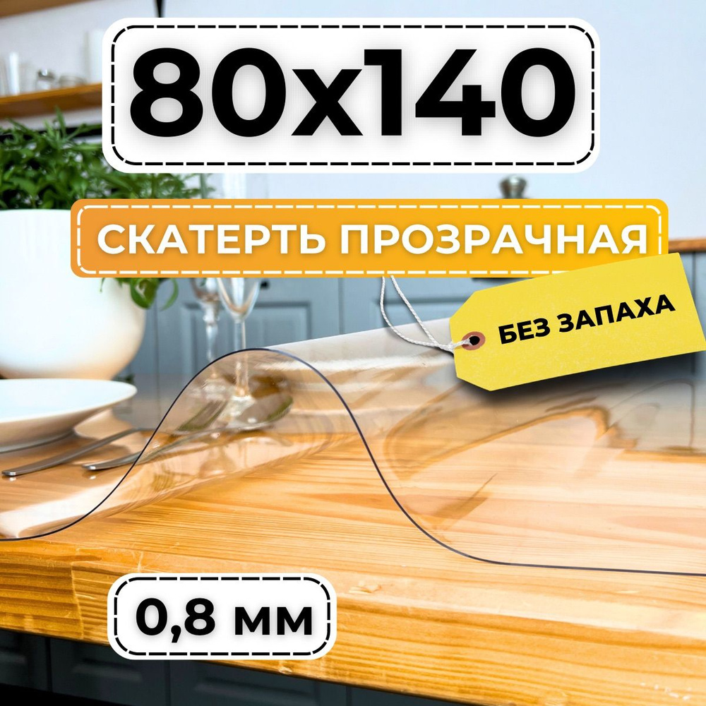 Гибкое стекло на стол 80х140 см #1