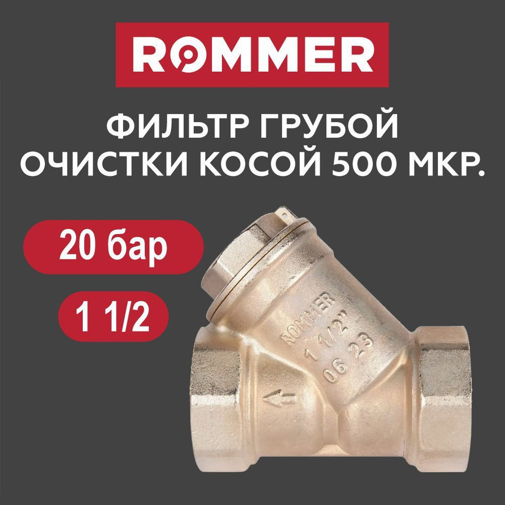 Фильтр грубой очистки 1 1/2" ROMMER #1