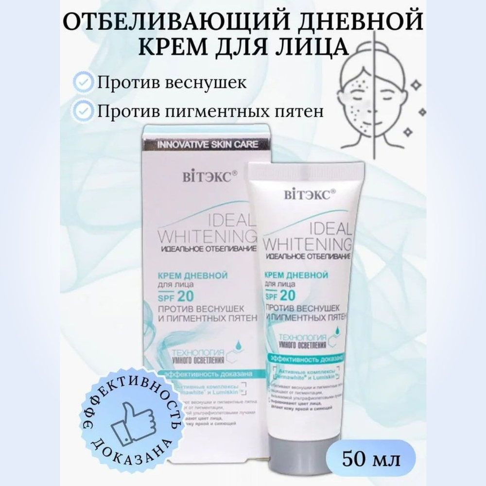 Витэкс Крем для лица дневной IDEAL WHITENING против веснушек и пигментных  пятен с технологией умного осветления кожи SPF 20 50мл - купить с доставкой  по выгодным ценам в интернет-магазине OZON (443033147)