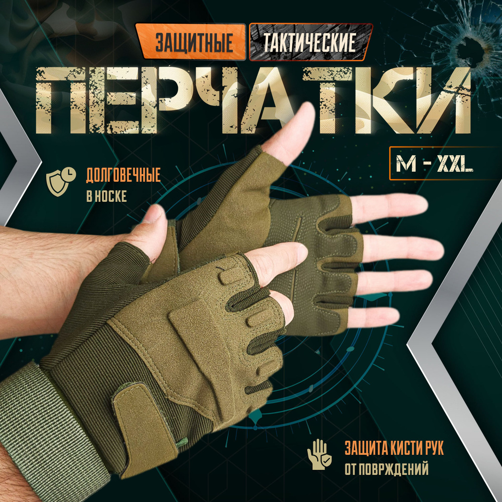 Перчатки тактические защитные без пальцев мужские, зеленые купить на ...