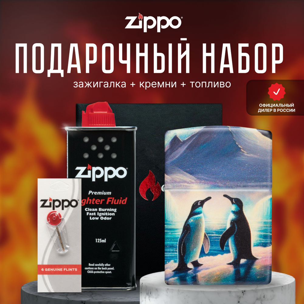 Зажигалка ZIPPO Подарочный набор ( Зажигалка бензиновая Zippo 46014 Penguin Design + Кремни + Топливо #1