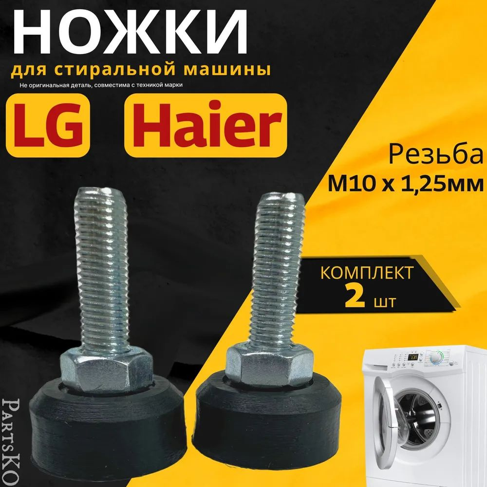 Ножки для стиральной машины LG, Haier. Резьба М10 / Высота 50 мм. Черного  цвета. Антивибрационные опоры для СМА. Универсальная запчасть. Комплект 2  шт. - купить с доставкой по выгодным ценам в интернет-магазине OZON  (967671270)