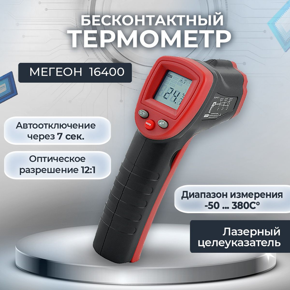 Бесконтактный термометр (пирометр) МЕГЕОН 16400 #1