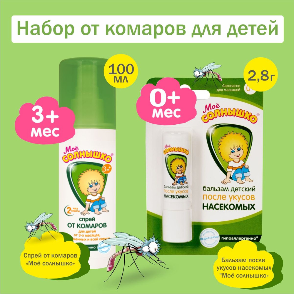 Набор Мое Солнышко детский Спрей от комаров 100мл, Бальзам после укуса  насекомых
