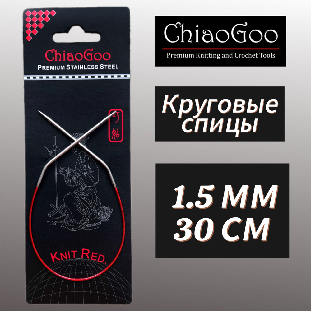 Спицы круговые Knit Red 1,5мм/30см, анатомический изгиб, хирургическая сталь, леска без эффекта памяти, #1